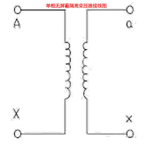 单相无屏蔽隔离变压器接线图