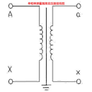 单相单屏蔽隔离变压器接线图