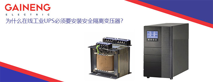 UPS隔离变压器